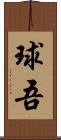球吾 Scroll