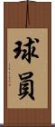球員 Scroll