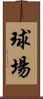 球場 Scroll