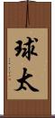 球太 Scroll
