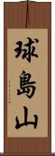 球島山 Scroll