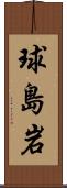 球島岩 Scroll