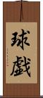 球戯 Scroll