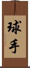 球手 Scroll