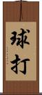 球打 Scroll