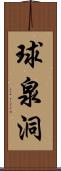 球泉洞 Scroll