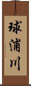球浦川 Scroll