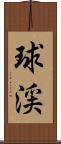 球渓 Scroll