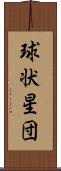 球状星団 Scroll