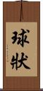 球狀 Scroll