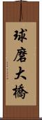 球磨大橋 Scroll