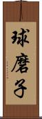 球磨子 Scroll