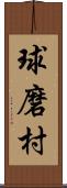 球磨村 Scroll