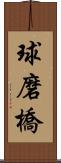 球磨橋 Scroll