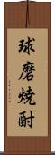 球磨焼酎 Scroll