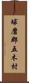 球磨郡五木村 Scroll