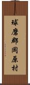 球磨郡岡原村 Scroll