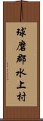 球磨郡水上村 Scroll