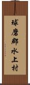 球磨郡水上村 Scroll