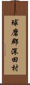 球磨郡深田村 Scroll