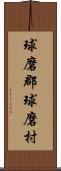 球磨郡球磨村 Scroll