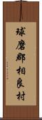 球磨郡相良村 Scroll