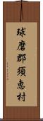 球磨郡須恵村 Scroll