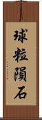 球粒隕石 Scroll