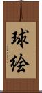 球絵 Scroll