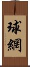 球網 Scroll