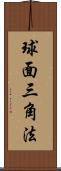 球面三角法 Scroll
