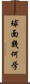 球面幾何学 Scroll