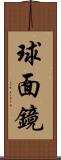 球面鏡 Scroll