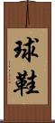球鞋 Scroll