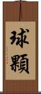 球顆 Scroll