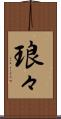 琅々 Scroll