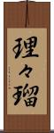 理々瑠 Scroll