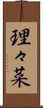 理々菜 Scroll