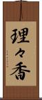 理々香 Scroll