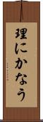 理にかなう Scroll