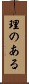 理のある Scroll