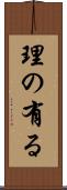 理の有る Scroll