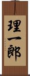 理一郎 Scroll