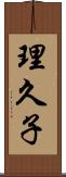 理久子 Scroll