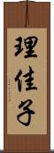理佳子 Scroll