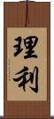 理利 Scroll