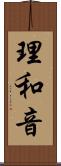 理和音 Scroll