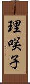 理咲子 Scroll