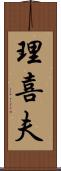 理喜夫 Scroll