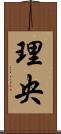 理央 Scroll